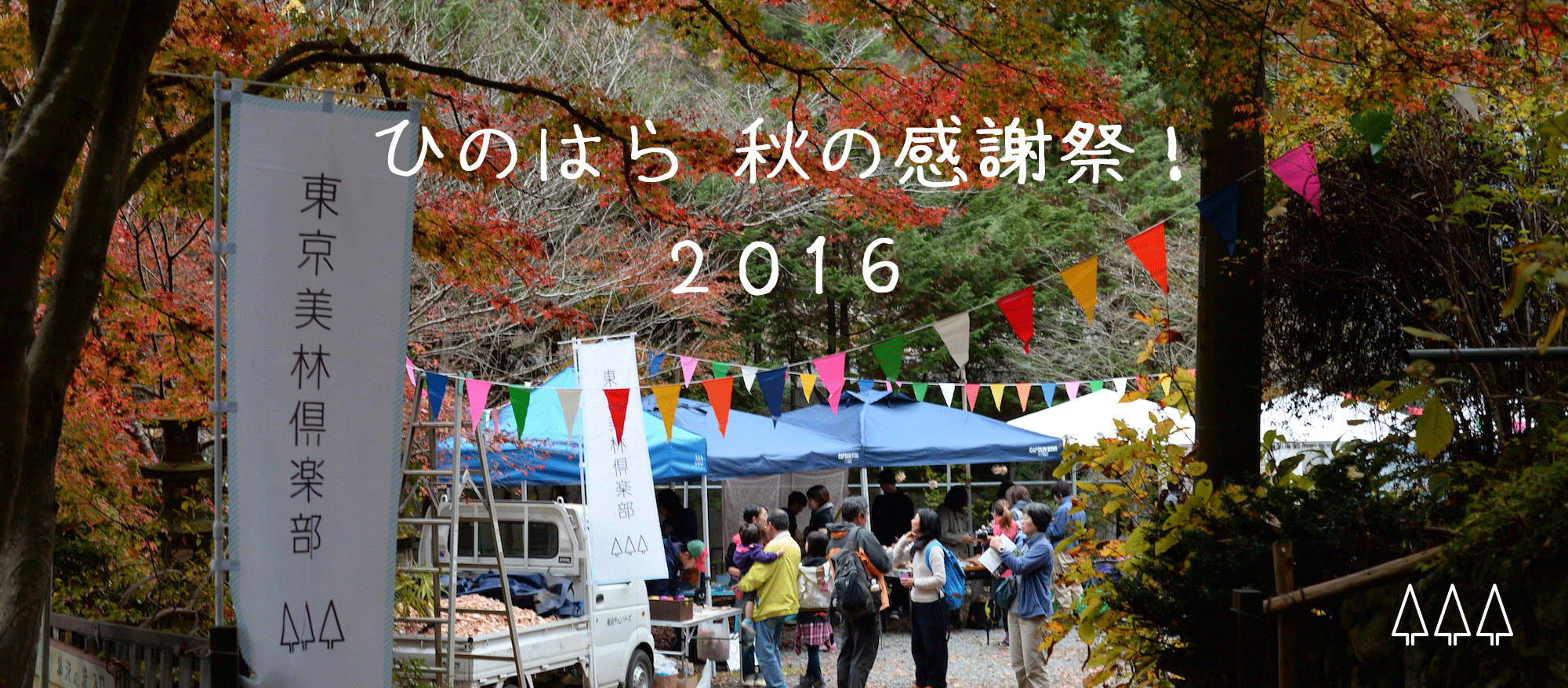 (終了しました)秋の感謝祭2016